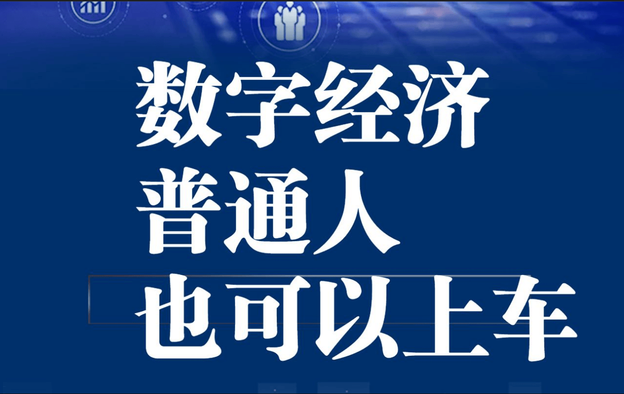 字经济对普通人的影响米乐体育app网站数(图2)