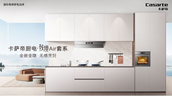 套系1月11日震撼上市引领厨房新变革】米乐m6登录入口【卡萨帝厨电致境Air