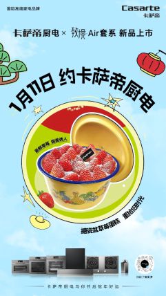 套系1月11日震撼上市引领厨房新变革】米乐m6登录入口【卡萨帝厨电致境Air(图2)
