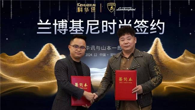 代理运营兰博基尼时尚IP品牌米乐m6登录入口深圳科华讯