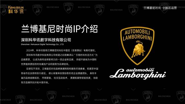 代理运营兰博基尼时尚IP品牌米乐m6登录入口深圳科华讯(图2)